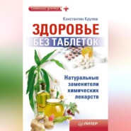 бесплатно читать книгу Здоровье без таблеток. Натуральные заменители химических лекарств автора Константин Крулев