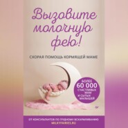 бесплатно читать книгу Вызовите молочную фею! Скорая помощь кормящей маме автора Авторский коллектив «Молочные феи» коллектив