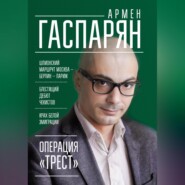 бесплатно читать книгу Операция «Трест». Шпионский маршрут Москва – Берлин – Париж автора Армен Гаспарян