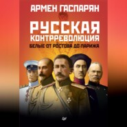 бесплатно читать книгу Русская контрреволюция. Белые от Ростова до Парижа автора Армен Гаспарян