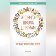 бесплатно читать книгу Аллергошкола для мам. Лечение аллергии у детей автора Анна Большакова