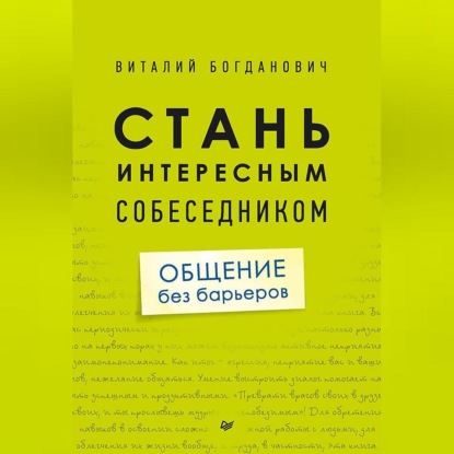 Стань интересным собеседником. Общение без барьеров