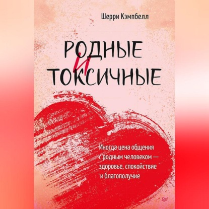 Родные и токсичные. Иногда цена общения с родным человеком – здоровье, спокойствие и благополучие