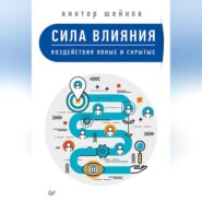 бесплатно читать книгу Сила влияния. Воздействия явные и скрытые автора Виктор Шейнов