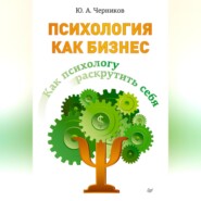 бесплатно читать книгу Психология как бизнес. Как психологу раскрутить себя автора Юрий Черников