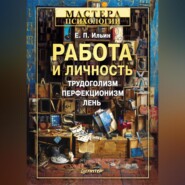 бесплатно читать книгу Работа и личность. Трудоголизм, перфекционизм, лень автора Евгений Ильин