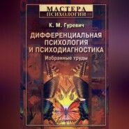 бесплатно читать книгу Дифференциальная психология и психодиагностика. Избранные труды автора Константин Гуревич