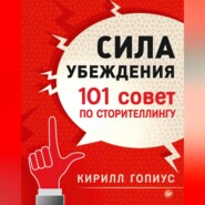 бесплатно читать книгу Сила убеждения. 101 совет по сторителлингу автора Кирилл Гопиус