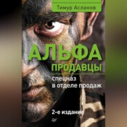 бесплатно читать книгу Альфа-продавцы: спецназ в отделе продаж автора Тимур Асланов