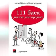 бесплатно читать книгу 111 баек для тех, кто продает автора Елена Москвина