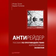 бесплатно читать книгу Антирейдер. Пособие по противодействию корпоративным захватам автора Игорь Туник