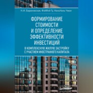 бесплатно читать книгу Формирование стоимости и определение эффективности инвестиций автора НаньНань Чжан