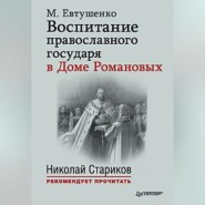 бесплатно читать книгу Воспитание православного государя в Доме Романовых автора Марина Евтушенко