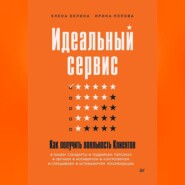 бесплатно читать книгу Идеальный сервис. Как получить лояльность Клиентов автора Ирина Попова