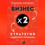 бесплатно читать книгу Бизнес х 2. Стратегия удвоения прибыли автора Владимир Маринович