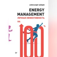 бесплатно читать книгу Energy management. Личная эффективность на 100% автора Александр Зайцев