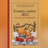 бесплатно читать книгу В сонном-сонном лесу… Сказки для засыпания автора Ольга Хухлаева