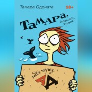 бесплатно читать книгу Тамара, какого хрена? Идя через ад автора Одоната Ветер