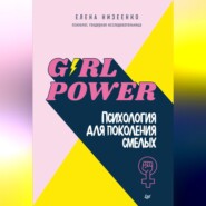 бесплатно читать книгу Girl power! Психология для поколения смелых автора Елена Низеенко