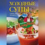 бесплатно читать книгу Холодные супы. Свежо, вкусно, недорого автора Агафья Звонарева