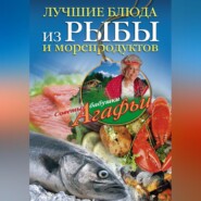 бесплатно читать книгу Лучшие блюда из рыбы и морепродуктов автора Агафья Звонарева