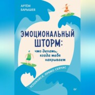 бесплатно читать книгу Эмоциональный шторм: что делать, когда тебя накрывает. Успокойся. Прямо cейчас автора Артём Барышев