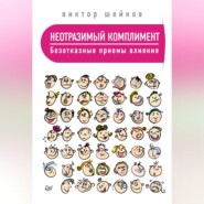 бесплатно читать книгу Неотразимый комплимент. Безотказные приемы влияния автора Виктор Шейнов