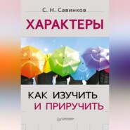 бесплатно читать книгу Характеры. Как изучить и приручить автора Станислав Савинков