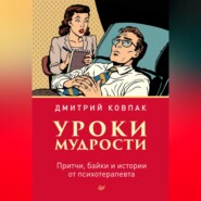 бесплатно читать книгу Уроки мудрости. Притчи, байки и истории от психотерапевта автора Дмитрий Ковпак