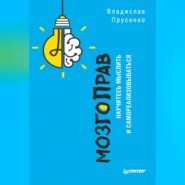 бесплатно читать книгу МозгоПрав. Научитесь мыслить и самореализовываться автора Владислав Прусенко