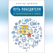 бесплатно читать книгу Путь победителя. От неуверенности к успеху автора Виктор Шейнов