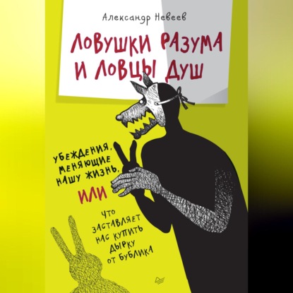 Ловушки разума и Ловцы душ. Убеждения, меняющие нашу жизнь, или Что заставляет нас купить дырку от бублика