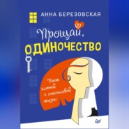 бесплатно читать книгу Прощай, одиночество. Пять ключей к счастливой жизни автора Анна Березовская