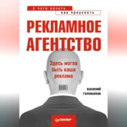 бесплатно читать книгу Рекламное агентство: с чего начать, как преуспеть автора Василий Голованов