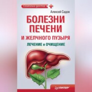 бесплатно читать книгу Болезни печени и желчного пузыря: лечение и очищение автора Алексей Садов