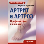 бесплатно читать книгу Артрит и артроз. Профилактика и лечение автора Людмила Рудницкая