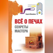 бесплатно читать книгу Всё о печах. Секреты мастера автора Сергей Михайлов