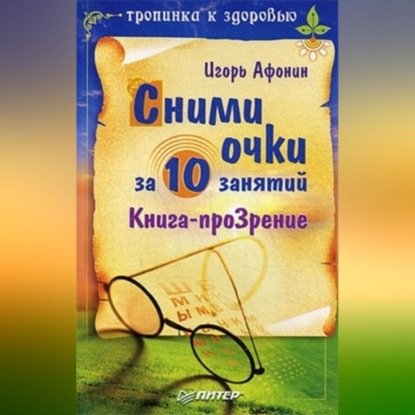 бесплатно читать книгу Сними очки за 10 занятий автора Игорь Афонин