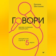 бесплатно читать книгу Говори красиво и уверенно каждый день. Настрой голос и речь за 5 недель автора Евгения Шестакова