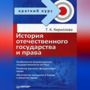 бесплатно читать книгу История отечественного государства и права автора Татьяна Кириллова