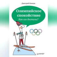 бесплатно читать книгу Олимпийское спокойствие. Как его достичь? автора Дмитрий Ковпак