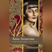 бесплатно читать книгу О, не вздыхайте обо мне. Стихи автора Анна Ахматова