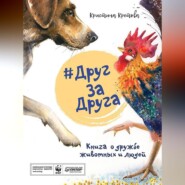 бесплатно читать книгу #ДругЗаДруга. Книга о дружбе животных и людей автора Кристина Кретова