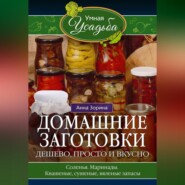 бесплатно читать книгу Домашние заготовки. Дешево, просто и вкусно. Соленья. Маринады. Квашеные, сушеные, вяленые запасы… автора Анна Зорина