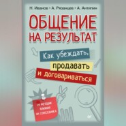 бесплатно читать книгу Общение на результат. Как убеждать, продавать и договариваться автора Николай Иванов