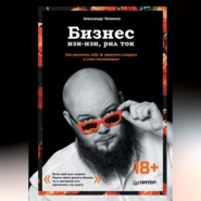 бесплатно читать книгу Бизнес изи-изи, рил ток. Как прокачать себя, перестать страдать и стать миллионером автора Александр Чипижко