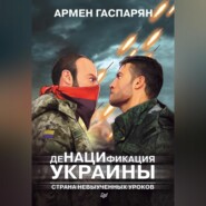 бесплатно читать книгу ДеНАЦИфикация Украины. Страна невыученных уроков автора Армен Гаспарян