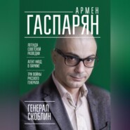 бесплатно читать книгу Генерал Скоблин. Легенда советской разведки автора Армен Гаспарян