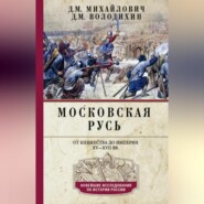 бесплатно читать книгу Московская Русь. От княжества до империи XV–XVII вв. автора Дмитрий Михайлович