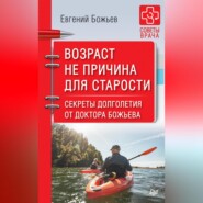 бесплатно читать книгу Возраст не причина для старости. Секреты долголетия от доктора Божьева автора Евгений Божьев